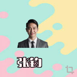 张钧