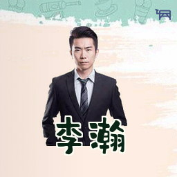 李瀚